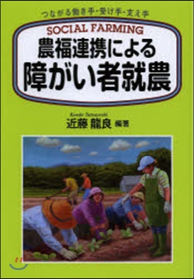 農福連携による障がい者就農