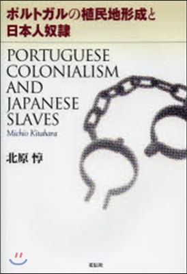ポルトガルの植民地形成と日本人奴隷