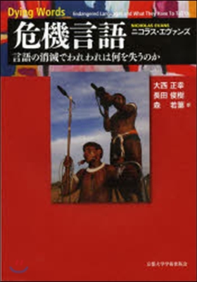 危機言語－言語の消滅でわれわれは何を失う