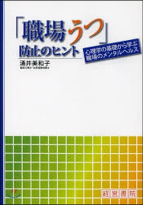 「職場うつ」防止のヒント