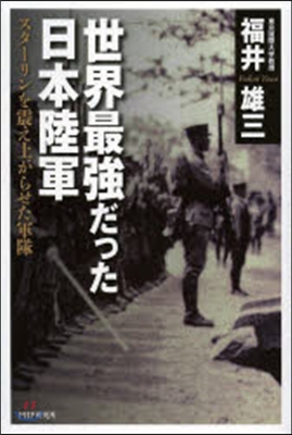 世界最强だった日本陸軍 スタ-リンを震え