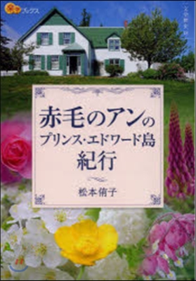 赤毛のアンのプリンス.エドワ-ド島紀行