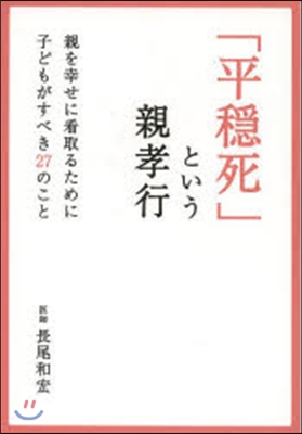 「平穩死」という親孝行 