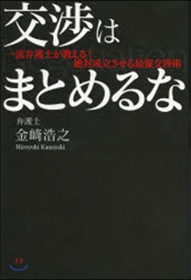 交涉はまとめるな