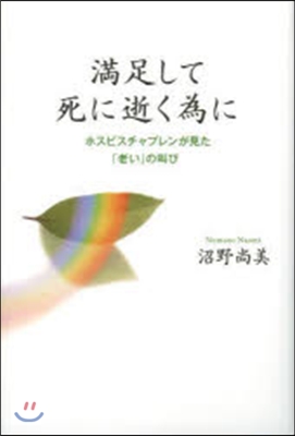 滿足して死に逝く爲に ホスピスチャプレン