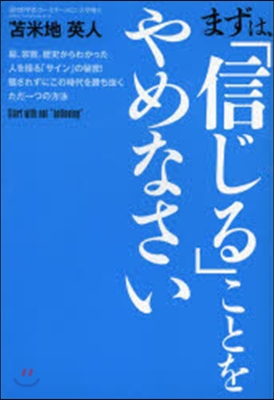 まずは,「信じる」ことをやめなさい