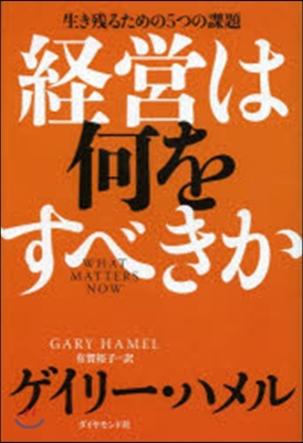 經營は何をすべきか－生き殘るための5つの