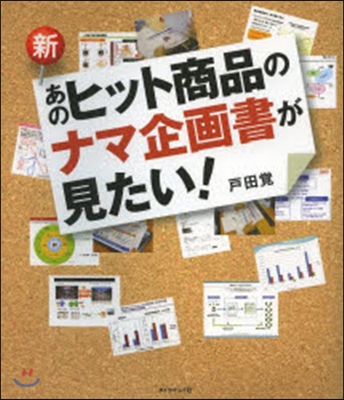 新.あのヒット商品のナマ企畵書が見たい!