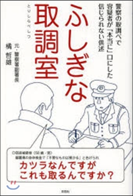 ふしぎな取調室 警察の取調べで容疑者が「