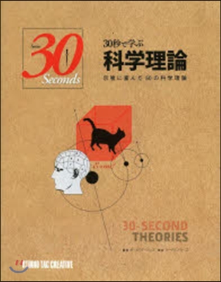 30秒で學ぶ科學理論 示唆に富んだ50の