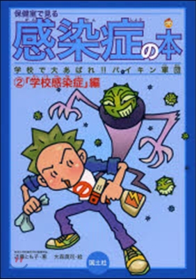 保健室で見る感染症の本   2 學校感染
