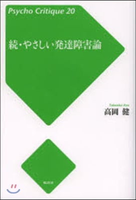 續.やさしい發達障害論