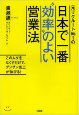 元リクル-トNo.1の日本で一番“效率”