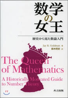 數學の女王－歷史から見た數論入門－