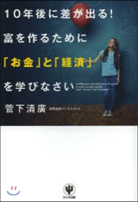 10年後に差が出る!富を作るために「お金