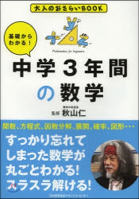 基礎からわかる!中學3年間の數學