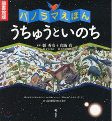 圖書館版パノラマえほん うちゅうといのち