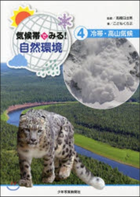 氣候帶でみる!自然環境   4 冷帶.高