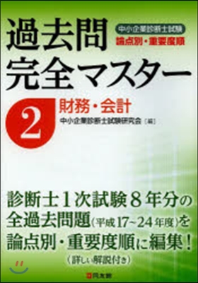 過去問完全マスタ-   2 財務.會計