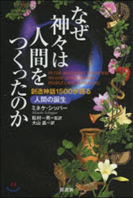 なぜ神神は人間をつくったのか 創造神話