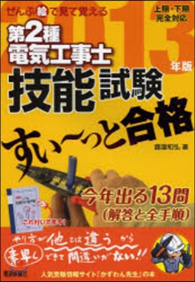 第2種電氣工事士技能試驗すい~っと合格2013年版