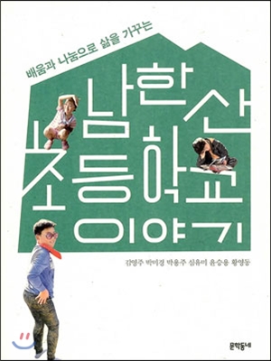 남한산초등학교 이야기