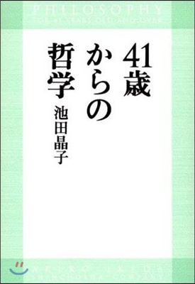 41歲からの哲學