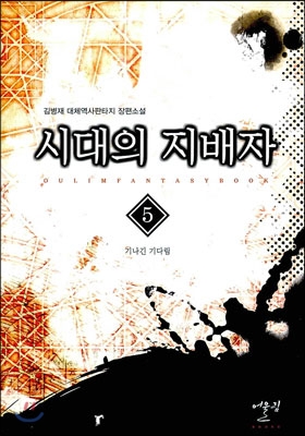 시대의 지배자 5