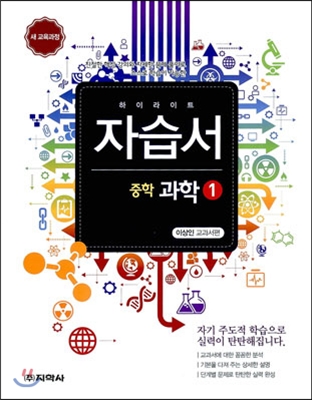 하이라이트 자습서 중학 과학 1 이상인 교과서편 (2013년)