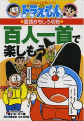 ドラえもんの國語おもしろ攻略 百人一首で