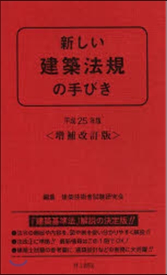 平25 新しい建築法規の手びき