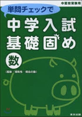 單問チェックで中學入試基礎固め 數(整數