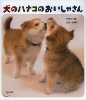 犬のハナコのおいしゃさん