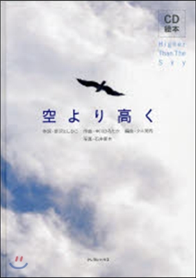 空より高く CD繪本 