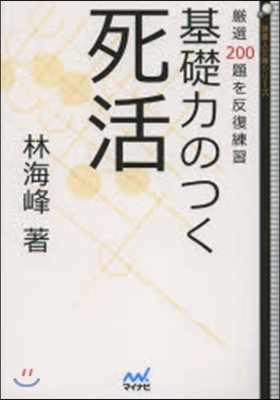 基礎力のつく死活