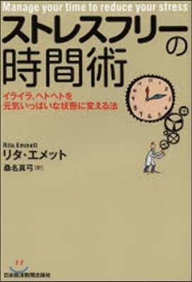 ストレスフリ-の時間術 イライラ,ヘトヘ