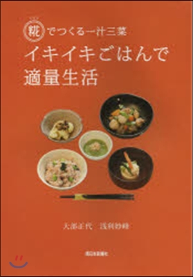 イキイキごはんで適量生活