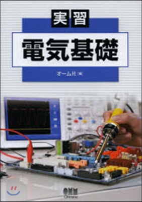 實習 電氣基礎