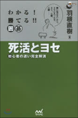 わかる!勝てる!!圍碁 死活とヨセ