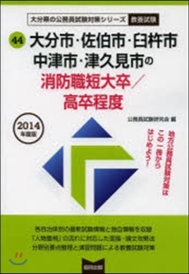 大分市.佐伯市 消防職短大/高卒 敎養試驗 2014年度版