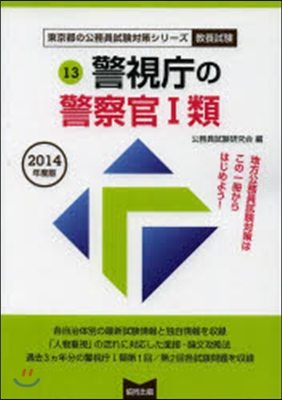 警視廳の警察官1類 敎養試驗 2014年度版