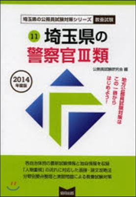 埼玉縣の警察官3類 敎養試驗 2014年度版 