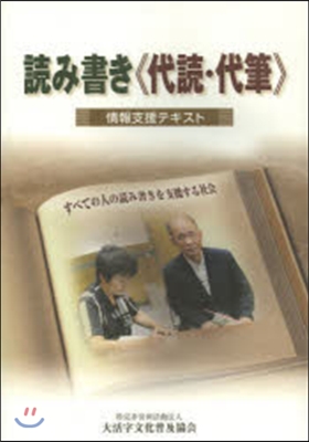 讀み書き《代讀.代筆》情報支援テキスト