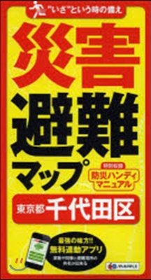 災害避難マップ 東京都 千代田區