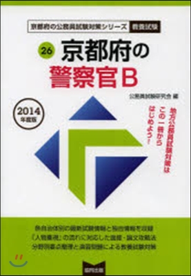 京都府の警察官B 敎養試驗 2014年度版