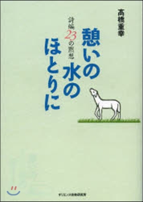 憩いの水のほとりに 詩編23の默想