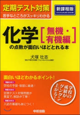 化學［無機.有機編］の点數が面 新課程版