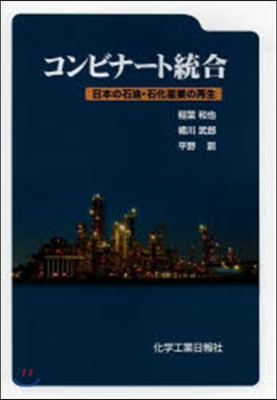 コンビナ-ト統合 日本の石油.石化産業の