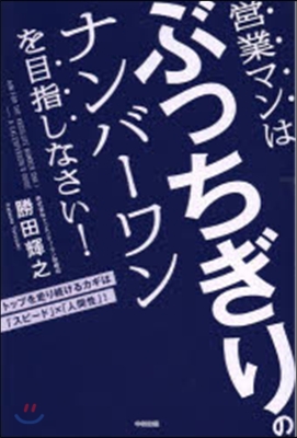 營業マンはぶっちぎちのナンバ-ワンを目指