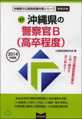 ’14 沖繩縣の警察官B(高卒程度)